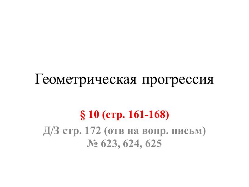 Геометрическая прогрессия § 10 (стр