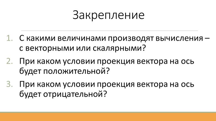 Закрепление С какими величинами производят вычисления – с векторными или скалярными?