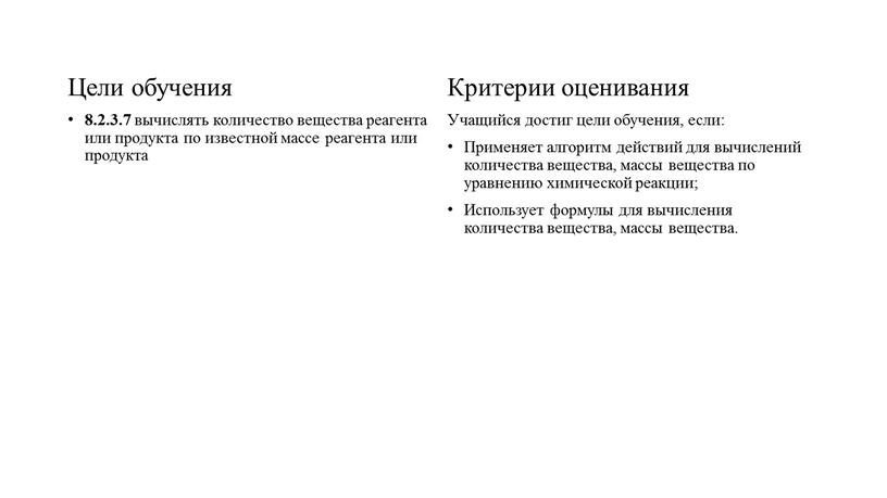 Цели обучения 8.2.3.7 вычислять количество вещества реагента или продукта по известной массе реагента или продукта