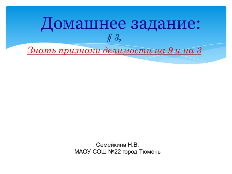 Знать признаки делимости на 9 и на 3