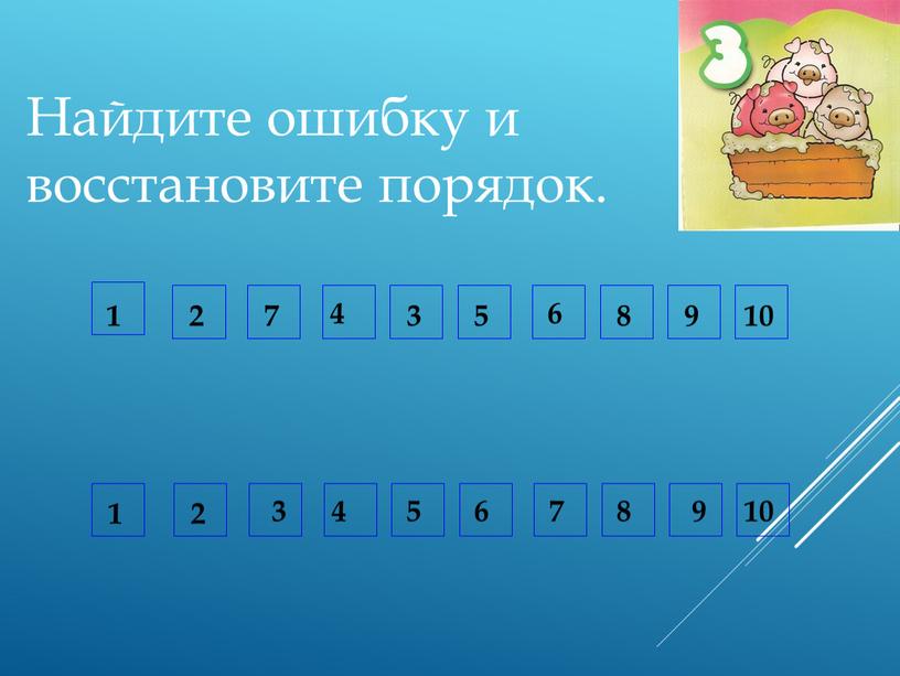 Найдите ошибку и восстановите порядок