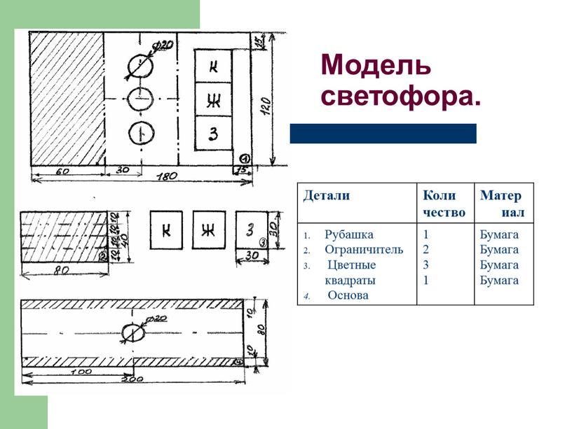 Модель светофора. Детали Коли чество