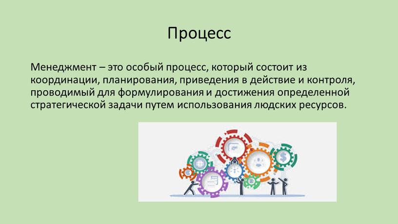 Процесс Менеджмент – это особый процесс, который состоит из координации, планирования, приведения в действие и контроля, проводимый для формулирования и достижения определенной стратегической задачи путем…