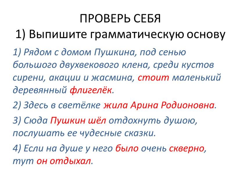 ПРОВЕРЬ СЕБЯ 1) Выпишите грамматическую основу 1)