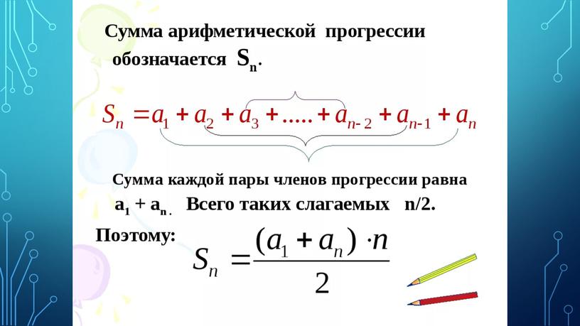 Презентация к уроку алгебры в 9 классе по теме  "Арифметическая прогрессия