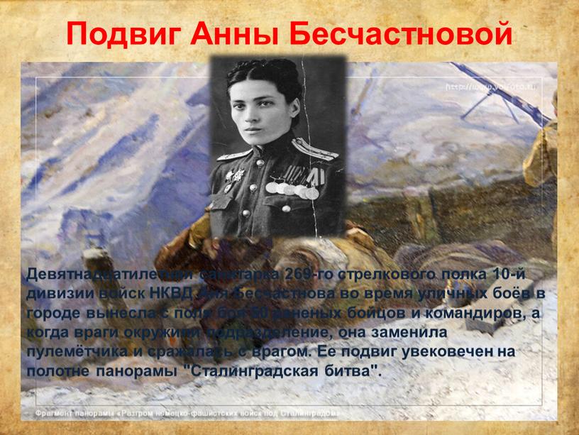 Подвиг Анны Бесчастновой Девятнадцатилетняя санитарка 269-го стрелкового полка 10-й дивизии войск