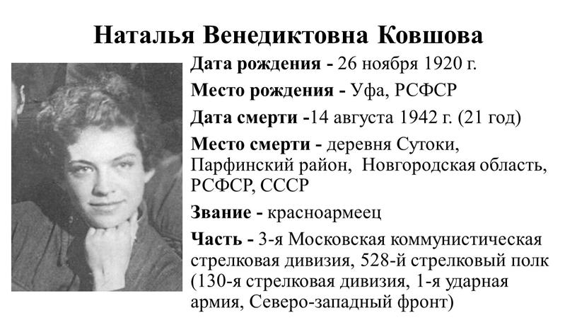 Наталья Венедиктовна Ковшова Дата рождения - 26 ноября 1920 г