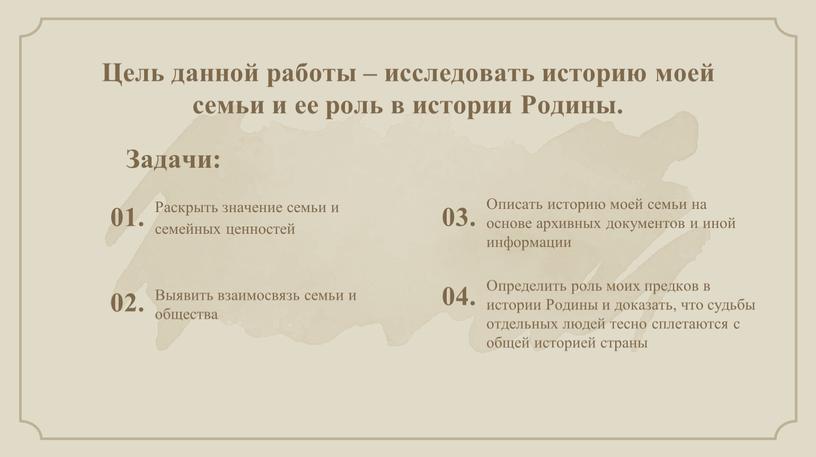 Цель данной работы – исследовать историю моей семьи и ее роль в истории