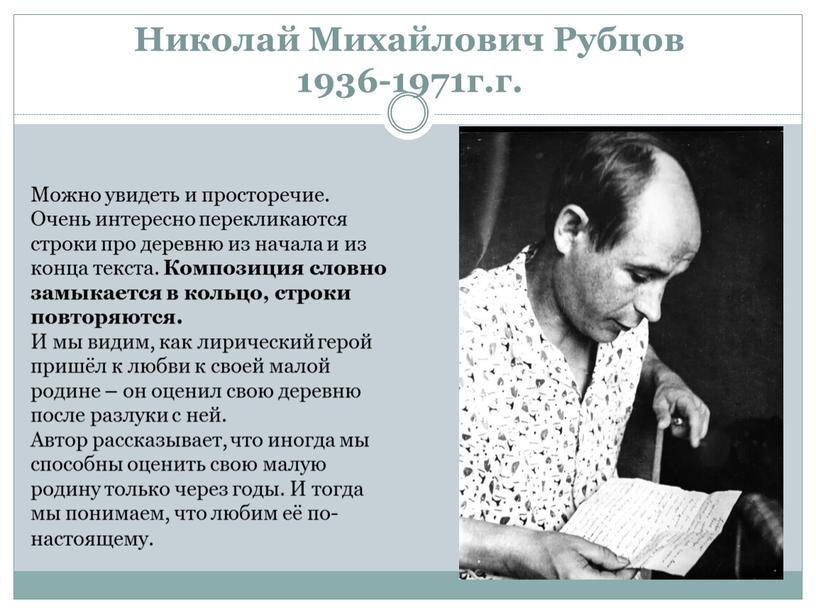 Николай Михайлович Рубцов 1936-1971г