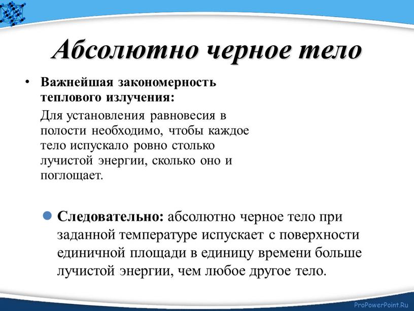 Следовательно: абсолютно черное тело при заданной температуре испускает с поверхности единичной площади в единицу времени больше лучистой энергии, чем любое другое тело