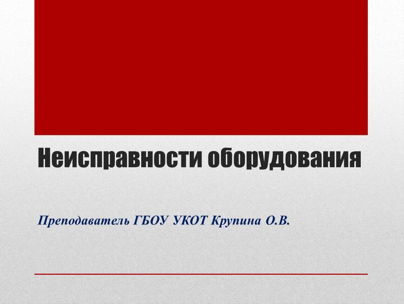 Неисправности оборудования Преподаватель