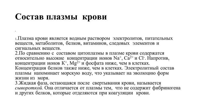 Состав плазмы крови 1.Плазма крови является водным раствором электролитов, питательных веществ, метаболитов, белков, витаминов, следовых элементов и сигнальных веществ