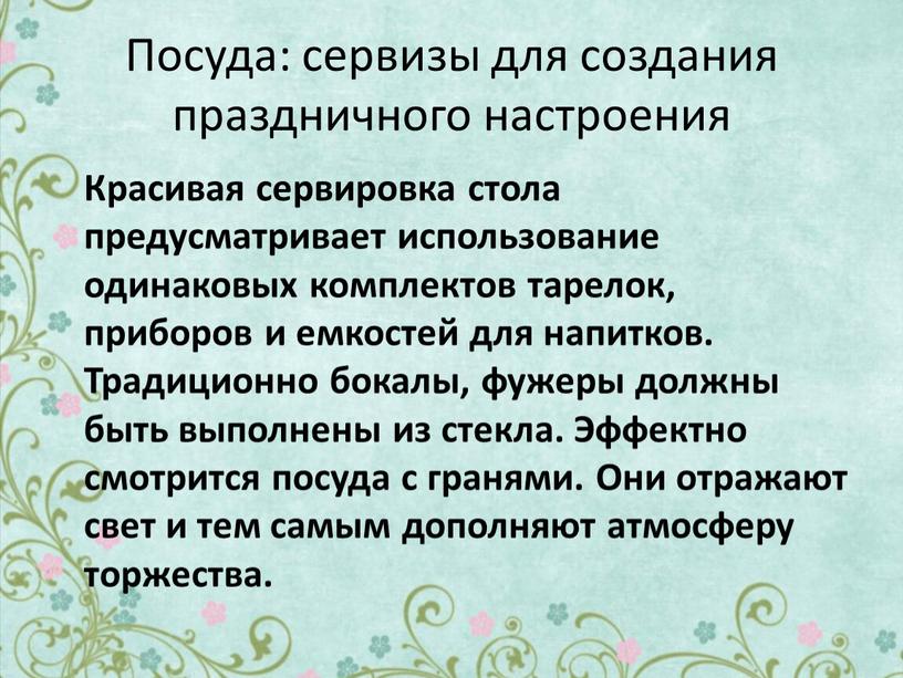 Посуда: сервизы для создания праздничного настроения