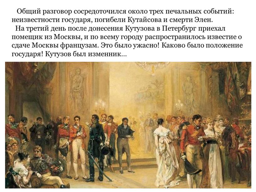 Общий разговор сосредоточился около трех печальных событий: неизвестности государя, погибели