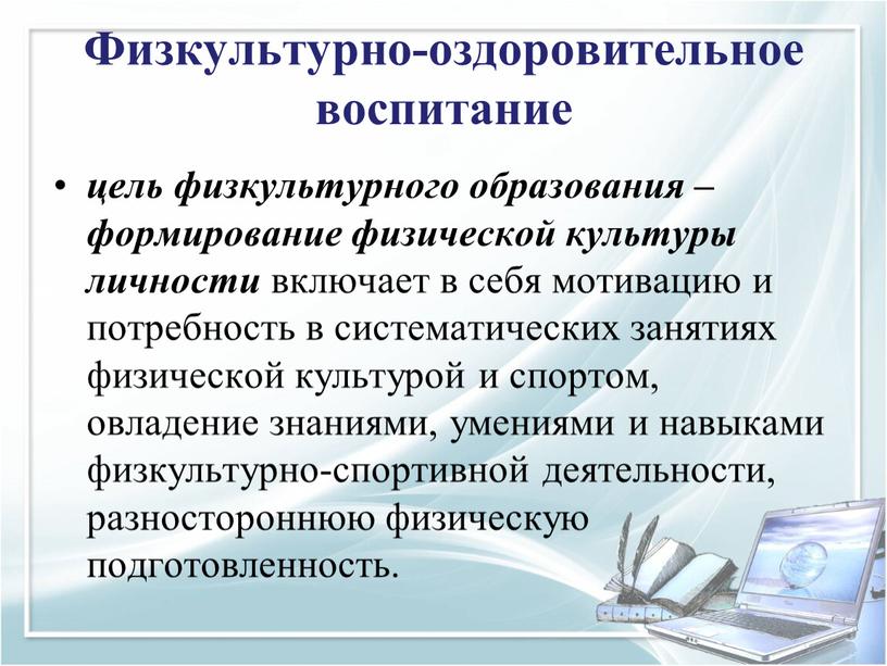 Физкультурно-оздоровительное воспитание цель физкультурного образования – формирование физической культуры личности включает в себя мотивацию и потребность в систематических занятиях физической культурой и спортом, овладение знаниями,…