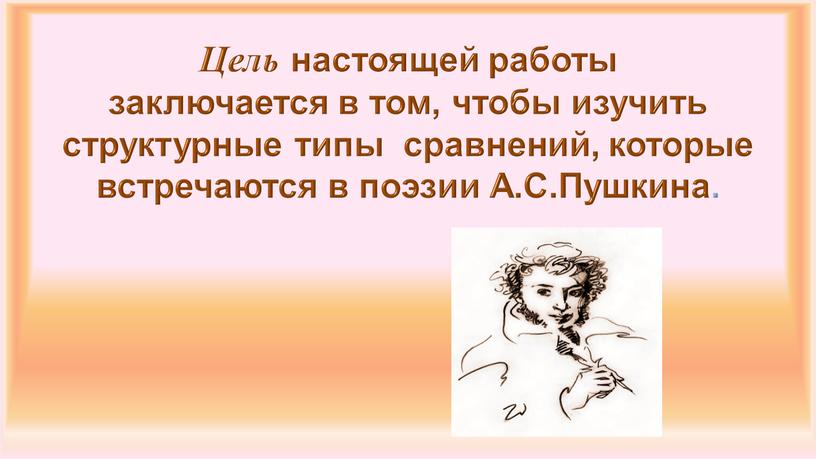 Цель настоящей работы заключается в том, чтобы изучить структурные типы сравнений, которые встречаются в поэзии