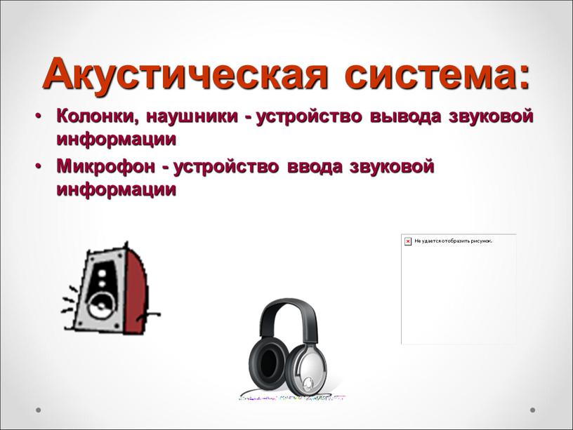 Акустическая система: Колонки, наушники - устройство вывода звуковой информации