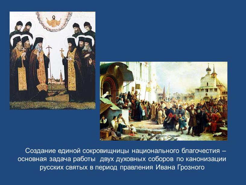 Создание единой сокровищницы национального благочестия – основная задача работы двух духовных соборов по канонизации русских святых в период правления