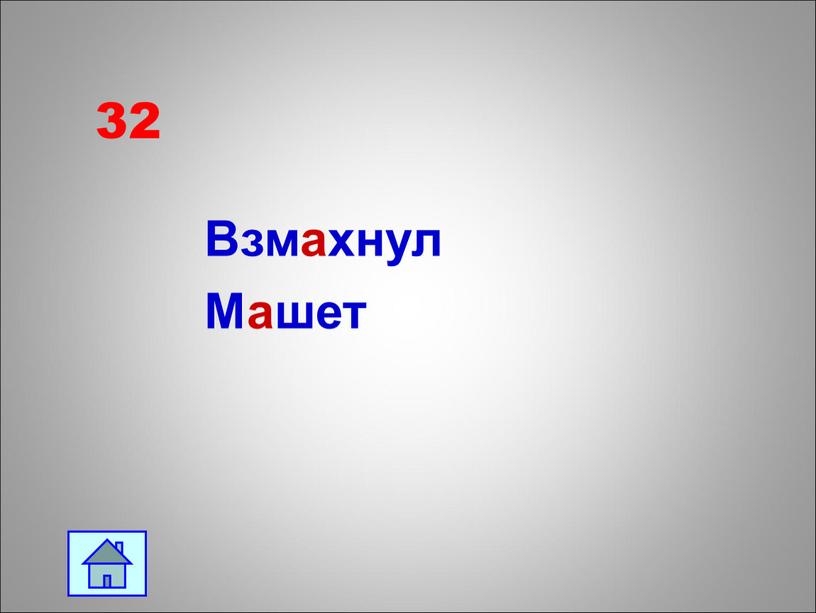 32 Взмахнул Машет