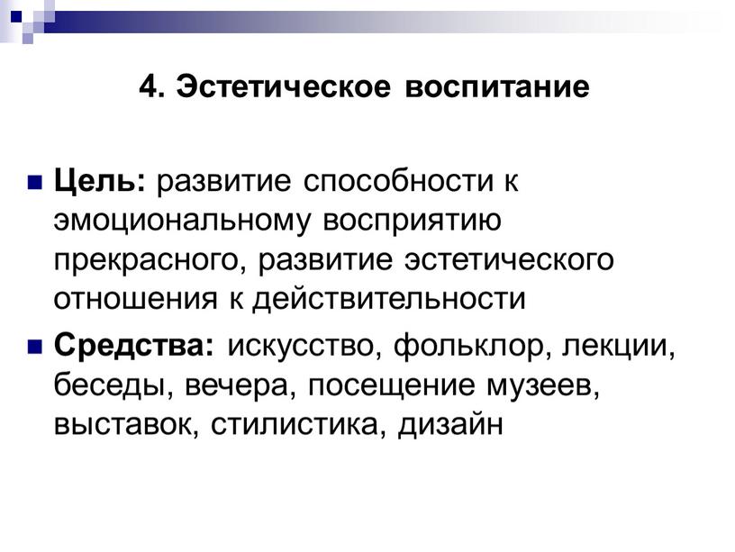 Эстетическое воспитание Цель: развитие способности к эмоциональному восприятию прекрасного, развитие эстетического отношения к действительности