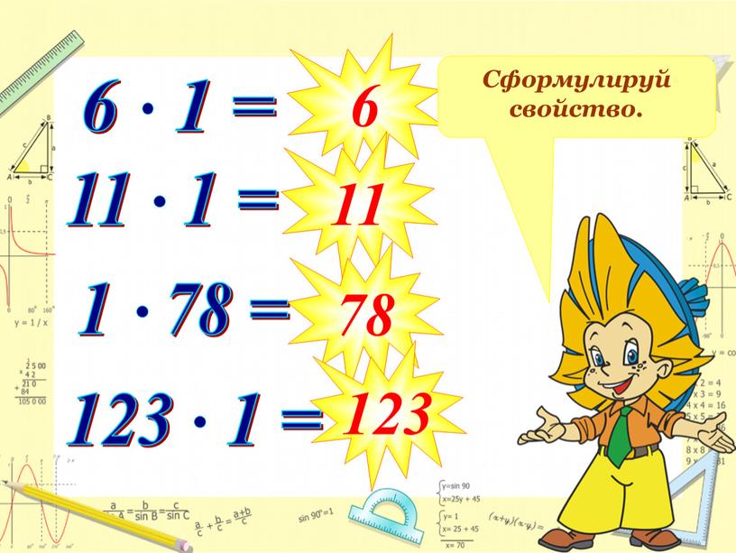 6 11 78 123 Сформулируй свойство.