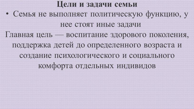 Цели и задачи семьи Семья не выполняет политическую функцию, у нее стоят иные задачи