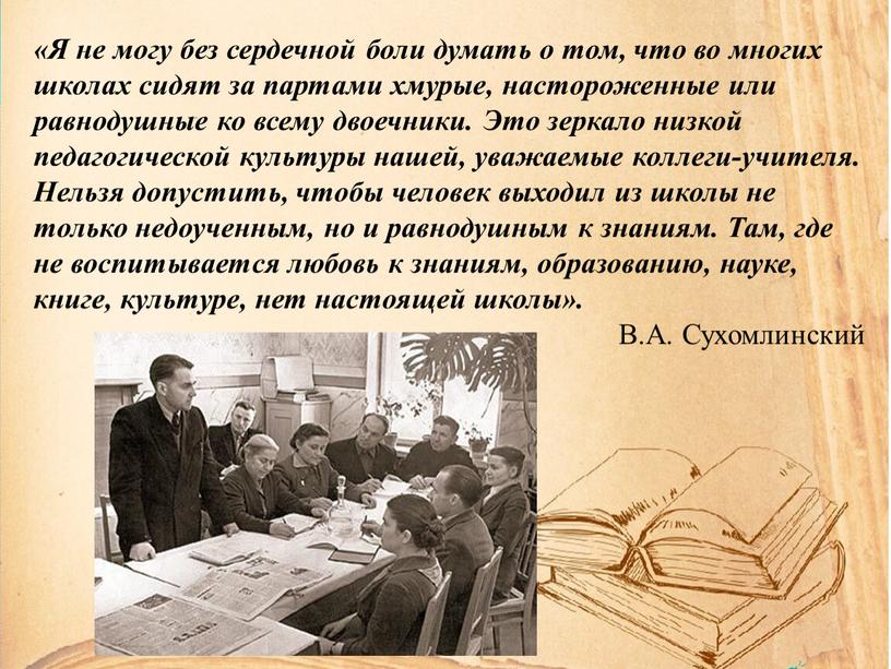 Я не могу без сердечной боли думать о том, что во многих школах сидят за партами хмурые, настороженные или равнодушные ко всему двоечники