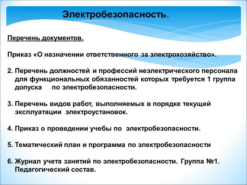 Электробезопасность . Перечень документов