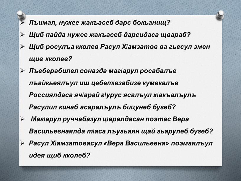 Лъимал, нужее жакъасеб дарс бокьанищ?