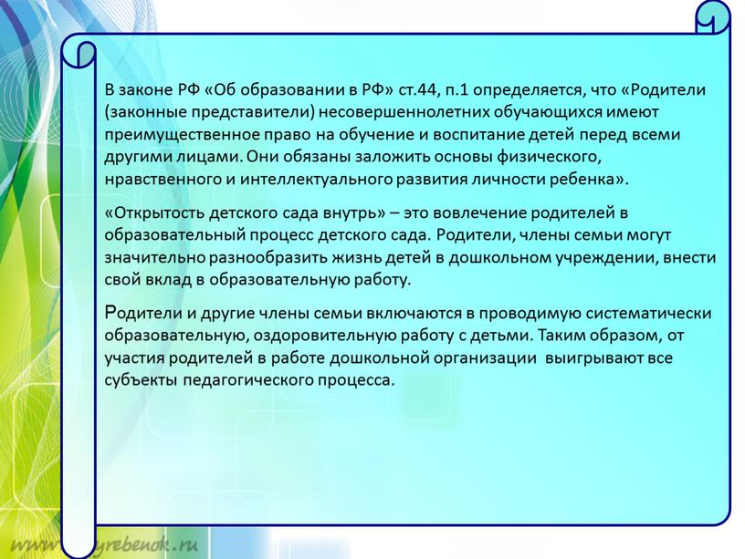 В законе РФ «Об образовании в РФ» ст