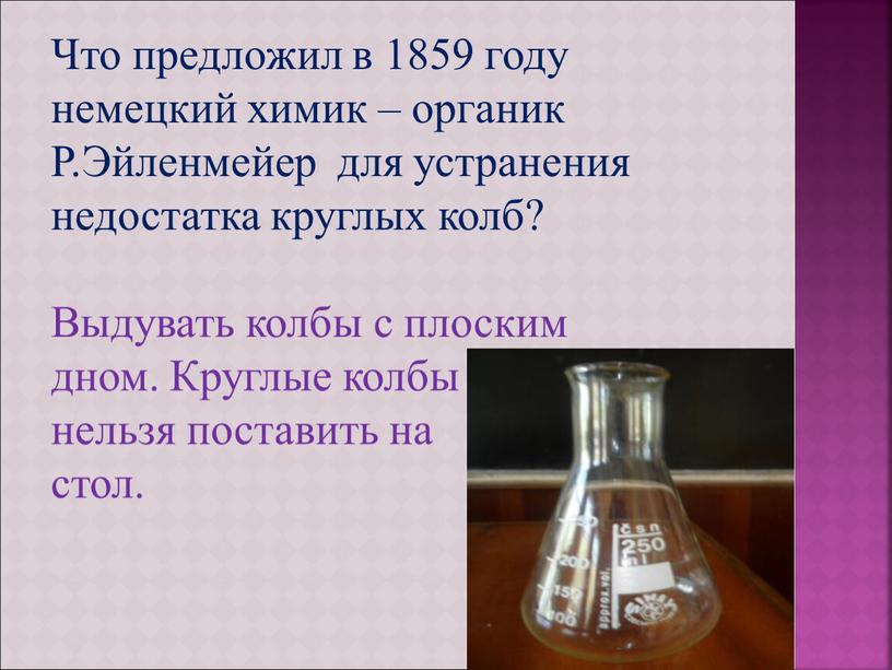 Что предложил в 1859 году немецкий химик – органик