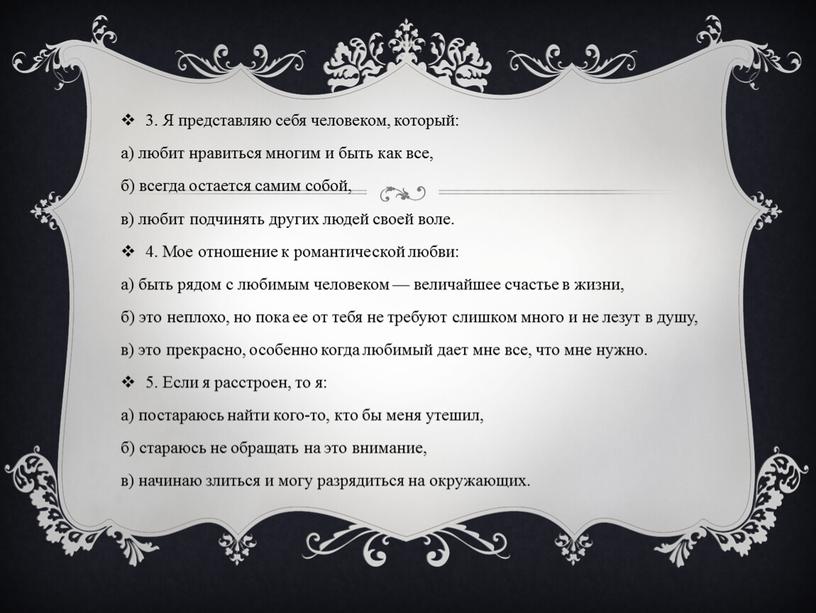 Я представляю себя человеком, который: а) любит нравиться многим и быть как все, б) всегда остается самим собой, в) любит подчинять других людей своей воле