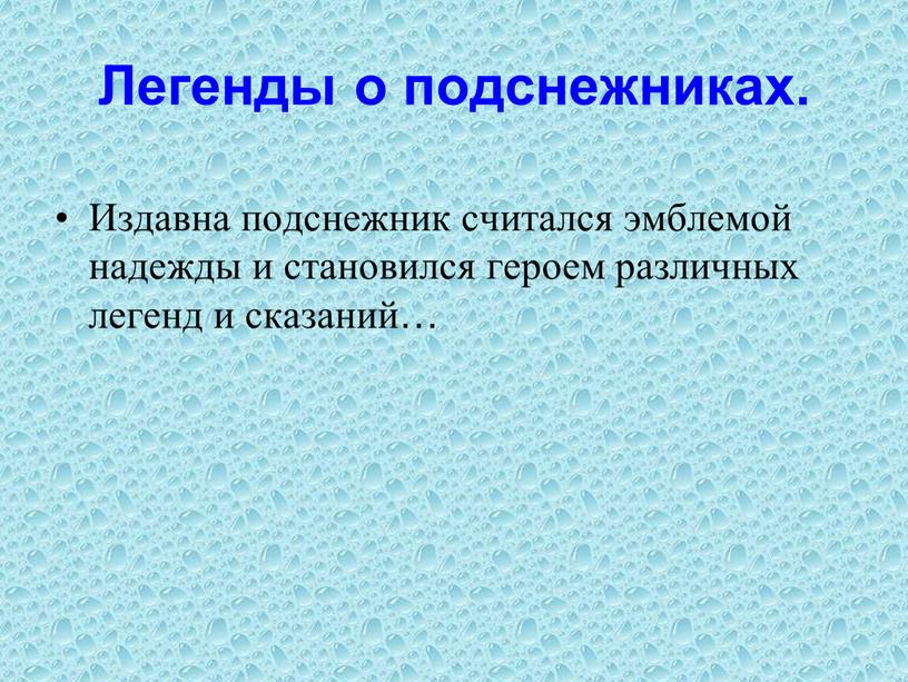 Легенды о подснежниках. Издавна подснежник считался эмблемой надежды и становился героем различных легенд и сказаний…