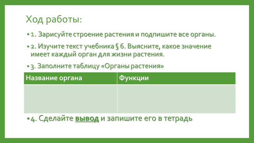 Ход работы: 1. Зарисуйте строение растения и подпишите все органы