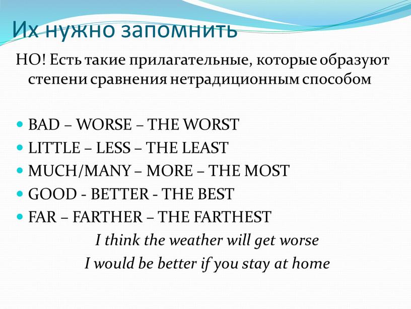 Их нужно запомнить НО! Есть такие прилагательные, которые образуют степени сравнения нетрадиционным способом