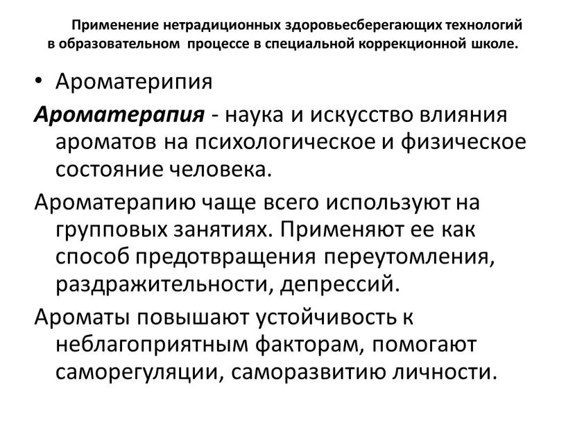 Применение нетрадиционных здоровьесберегающих технологий в образовательном процессе в специальной коррекционной школе