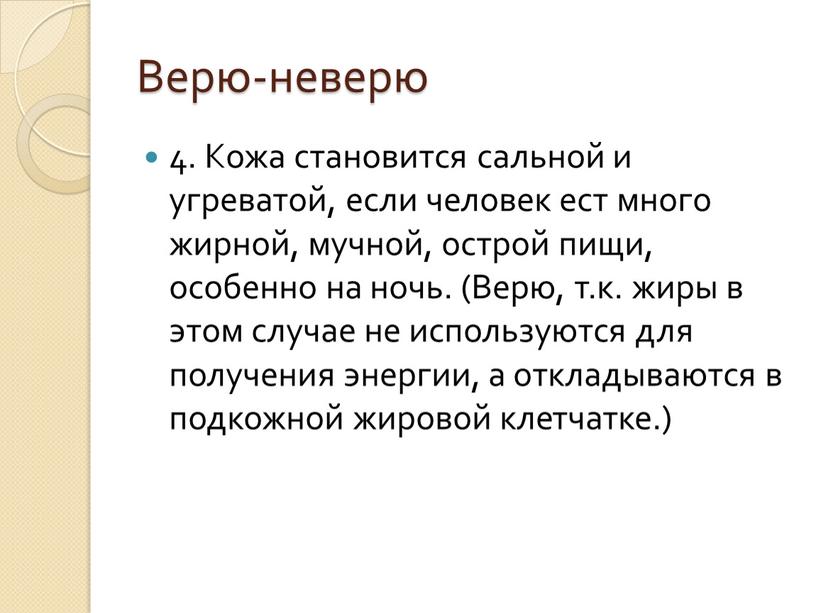 Верю-неверю 4. Кожа становится сальной и угреватой, если человек ест много жирной, мучной, острой пищи, особенно на ночь