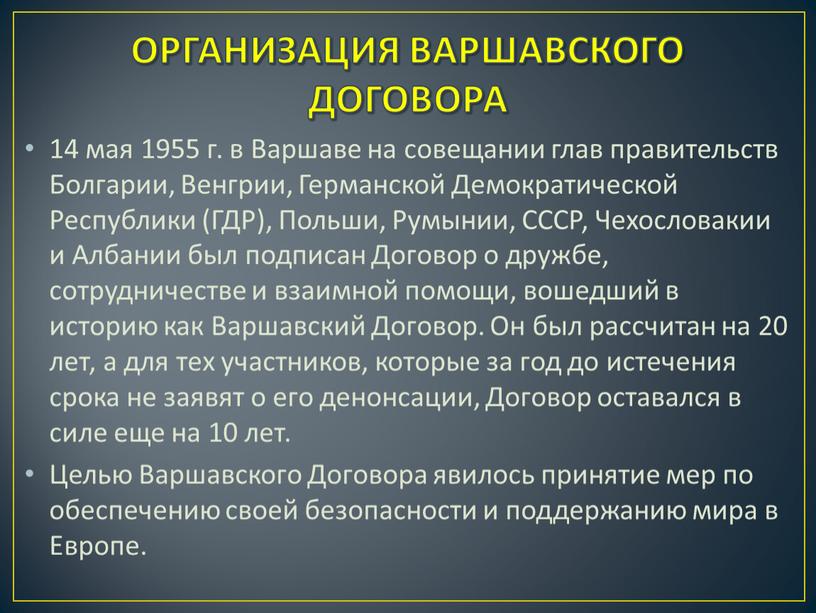 ОРГАНИЗАЦИЯ ВАРШАВСКОГО ДОГОВОРА 14 мая 1955 г