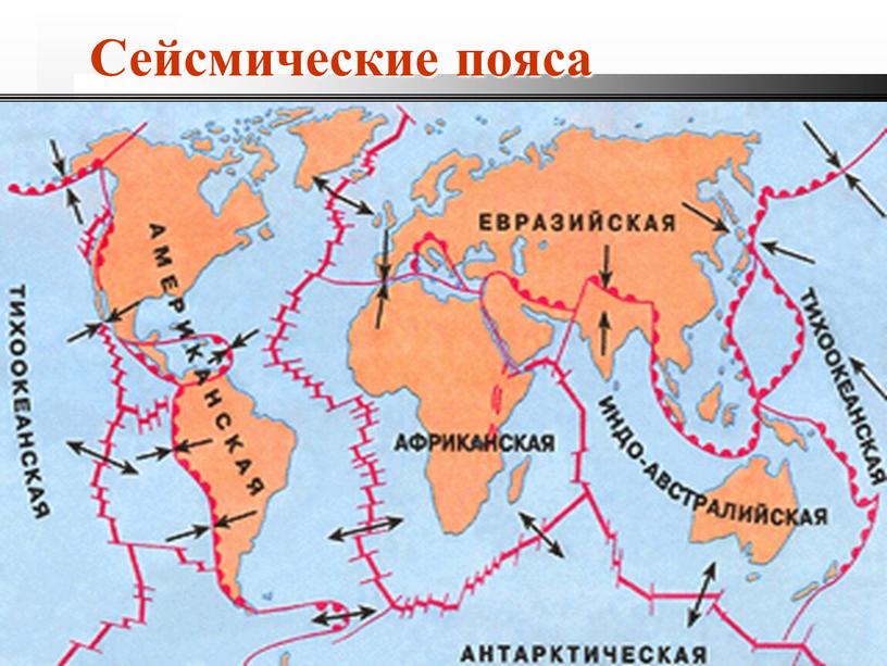 Что такое сейсмические пояса земли 5 класс контурная карта