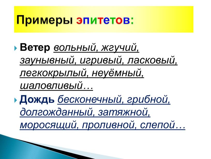 Ветер вольный, жгучий, заунывный, игривый, ласковый, легкокрылый, неуёмный, шаловливый…