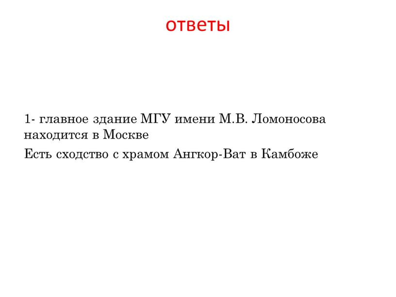 МГУ имени М.В. Ломоносова находится в