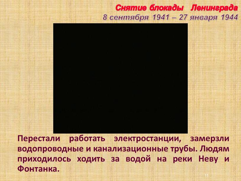 Снятие блокады Ленинграда 8 сентября 1941 – 27 января 1944