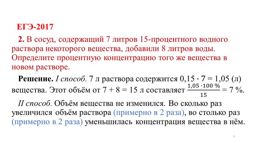 ЕГЭ-2017 5 2. В сосуд, содержащий 7 литров 15-процентного водного раствора некоторого вещества, добавили 8 литров воды