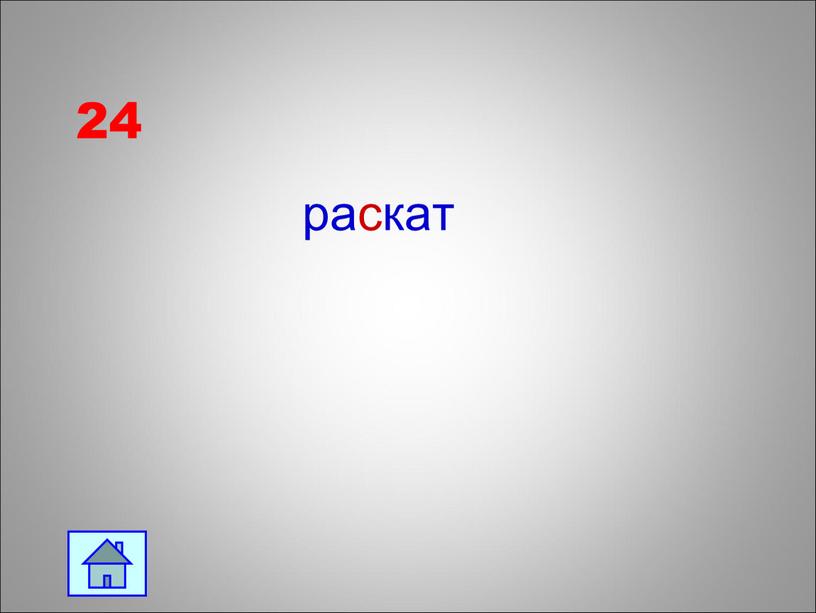 24 раскат