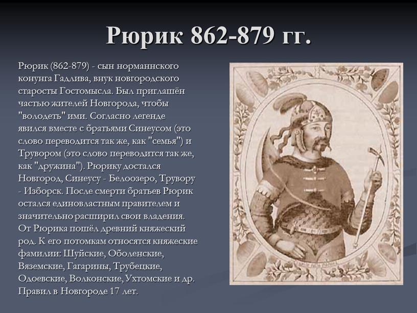 Рюрик 862-879 гг. Рюрик (862-879) - сын норманнского конунга