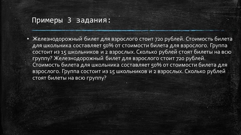 Примеры 3 задания: Железнодорожный билет для взрослого стоит 720 рублей