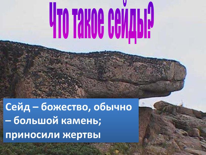 Что такое сейды? Сейд – божество, обычно – большой камень; приносили жертвы