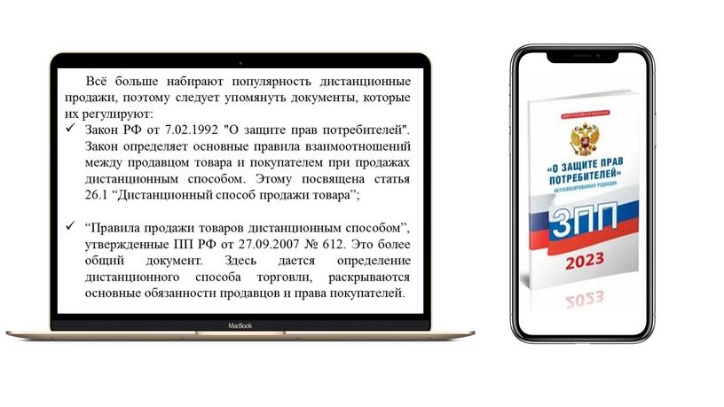 Всё больше набирают популярность дистанционные продажи, поэтому следует упомянуть документы, которые их регулируют: