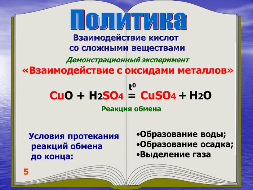 Политика 5 Демонстрационный эксперимент «Взаимодействие с оксидами металлов»