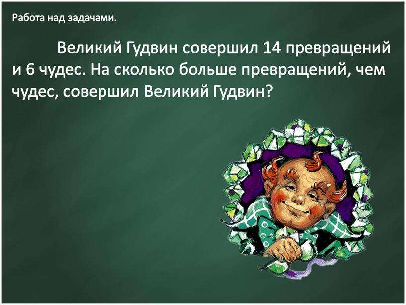 Работа над задачами. Великий